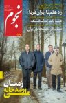 کتاب ماهنامه نجوم – شماره ۲۳۵ (نسخه PDF) نوشته  گروه نویسندگان